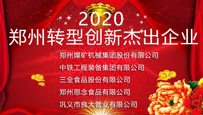 軍巡鋪品牌水炮廠家獲2020鄭州轉(zhuǎn)型創(chuàng)新杰出企業(yè)榮譽(yù)稱號