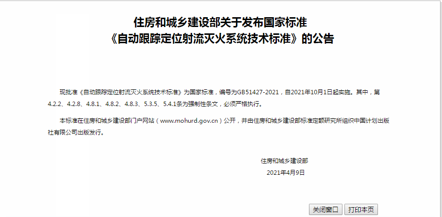 自動跟蹤定位射流滅火系統技術標準